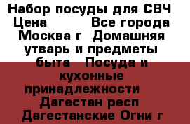 Набор посуды для СВЧ › Цена ­ 300 - Все города, Москва г. Домашняя утварь и предметы быта » Посуда и кухонные принадлежности   . Дагестан респ.,Дагестанские Огни г.